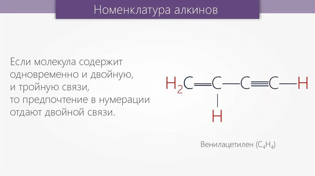 Тройную связь содержат. Соединение с тройной и двойной связью. Двойная связь. Вещества с двойными связями. Вещества с тройной связью и двойной связью.