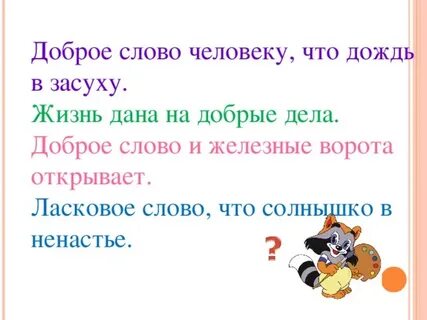 2 добрых слова