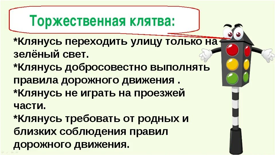 Здесь запиши торжественного обещания пешехода. Торжественное обещание пешехода. Торжественное обещание пешехода 3 класс окружающий мир. Торжественноеирбещание пешезода. Торжественное обещание пешехода ребенка.