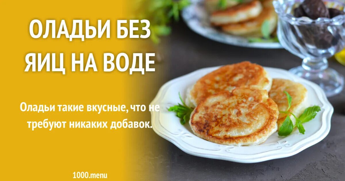 Рецепт оладьев без яиц на воде. Оладьи без яиц на воде рецепт. рецепт оладьев на воде без яиц. рецепт оладушек на воде постные. рецепт оладушек на воде с яйцами без дрожжей.