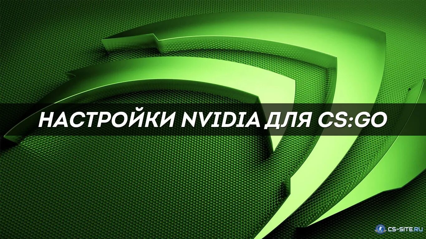 Loading nvidia. КС го с нвидиа. Настройка видеокарты NVIDIA для КС го. Настройки нвидиа для КС го. Настройка нвидиа для КС го 2022.