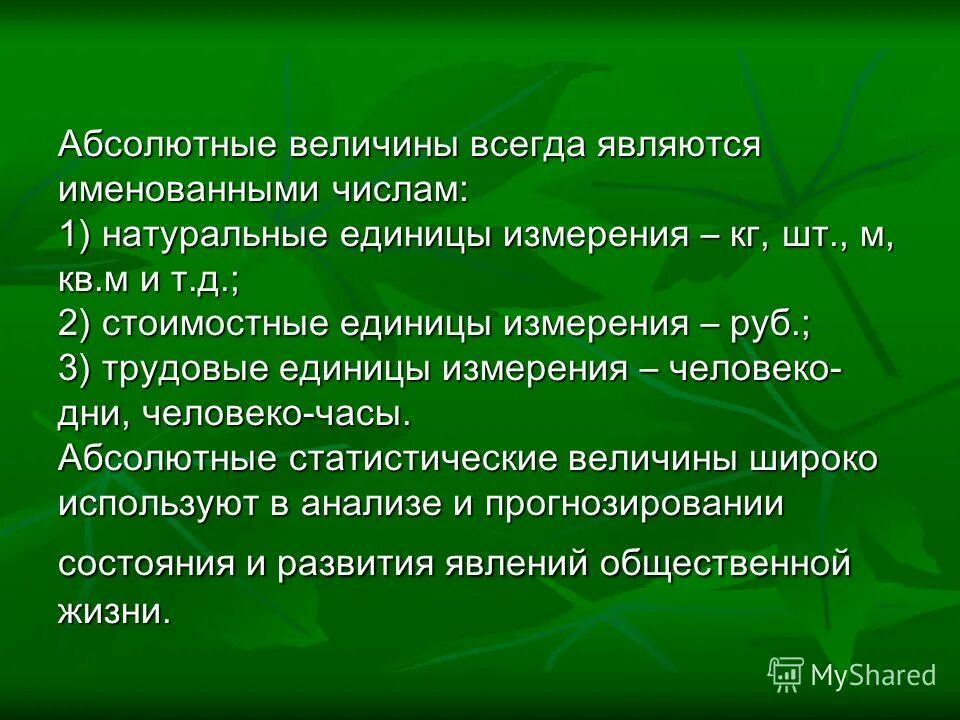 Единица измерения человеко-час. Единицы измерения абсолютных величин. Трудовые единицы измерения. Натуральные, стоимостные и трудовые единицы абсолютных показателей.