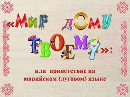 Привет на марийском