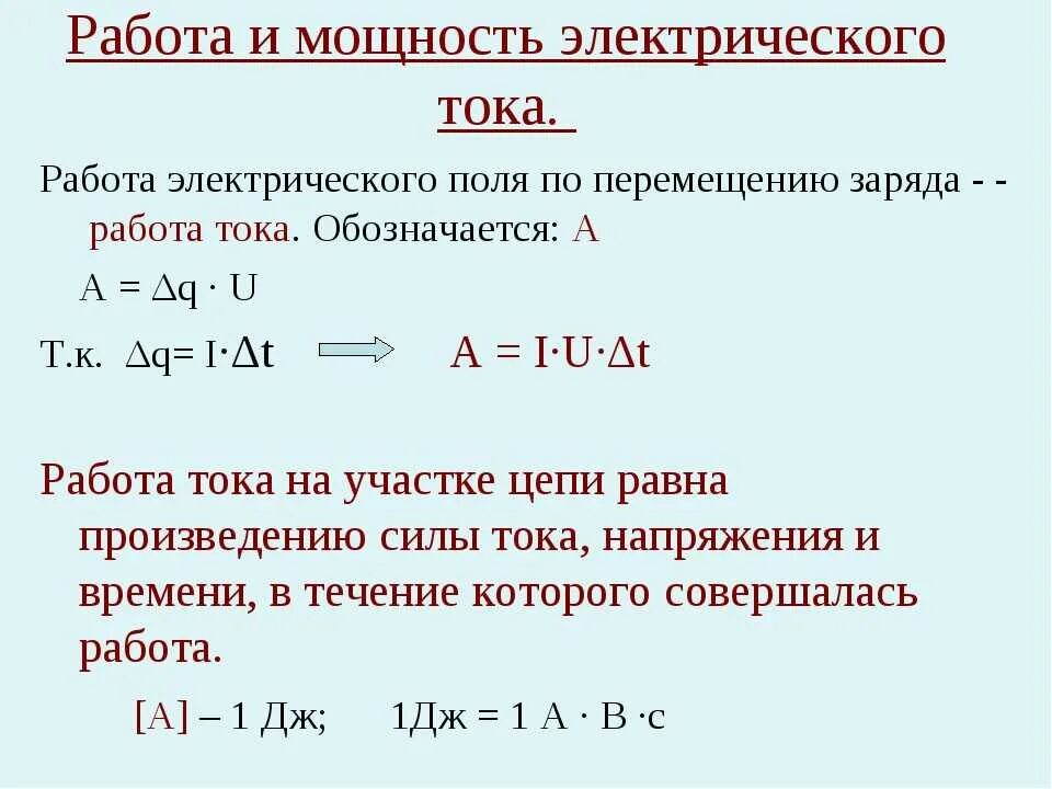 Время работы электрооборудования. Как определяется работа электрического тока. Работа тока формула через заряд. Работа электрического тока формула. Как найти работу электрического тока формула.