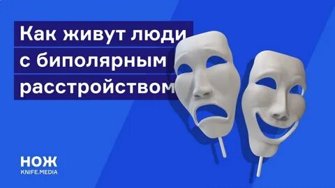 Биполярный человек