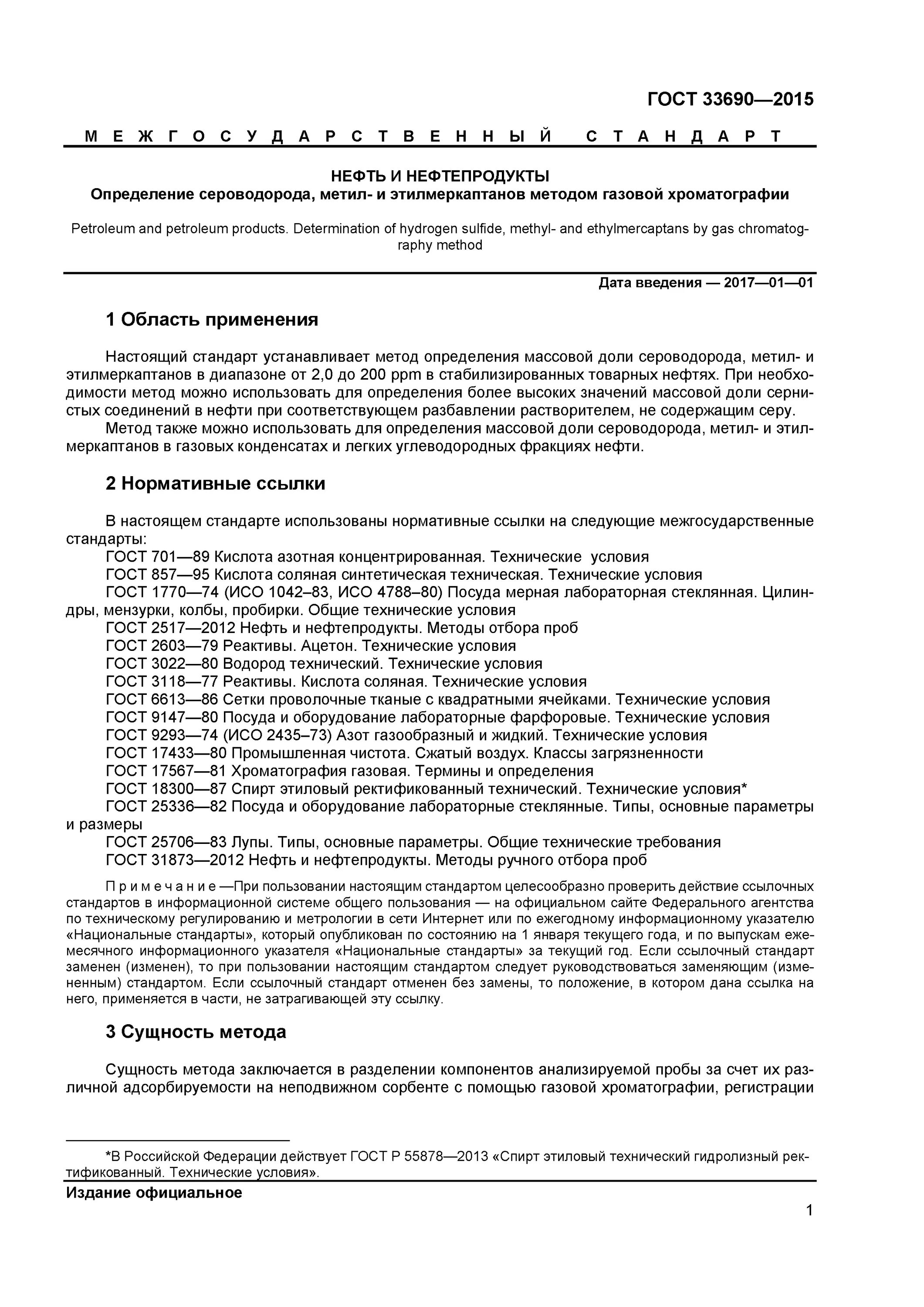 Сероводород в нефти. ГОСТЫ В хроматографии. Метод определения сероводорода. Метод определения сероводорода, метил и этилмеркаптанов. Метод определения меркаптанов.