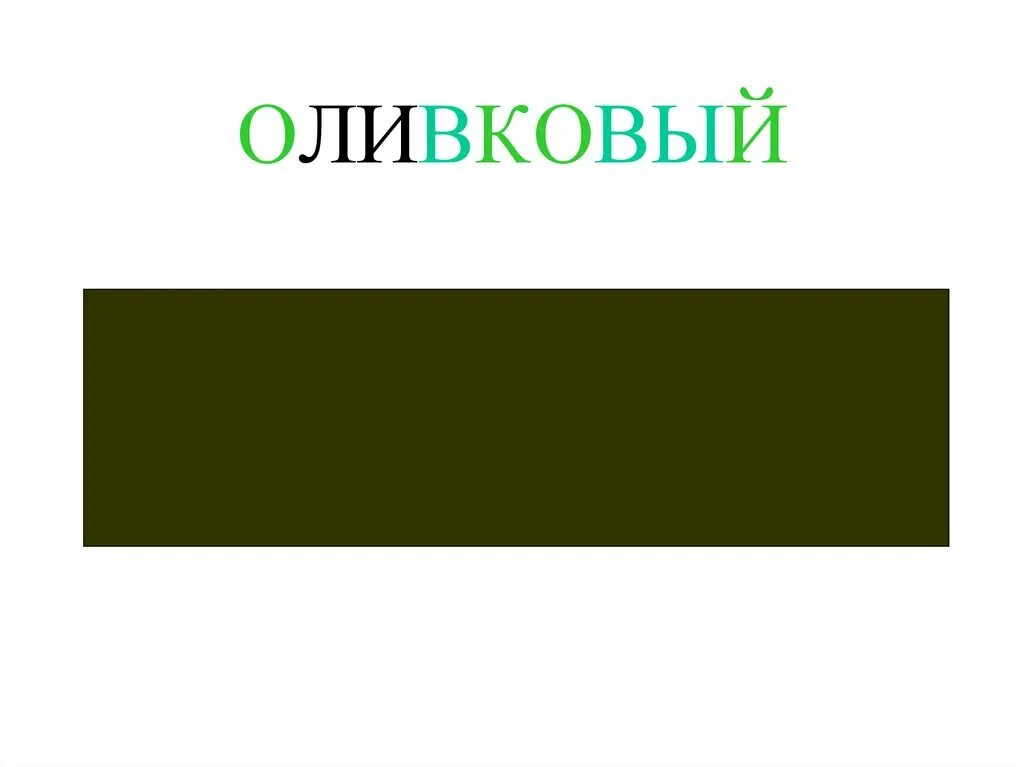Как выглядит оливковый цвет. Оливковый цвет. темно-оливковый цвет. оливково зеленый цвет. темный оливковый цвет.