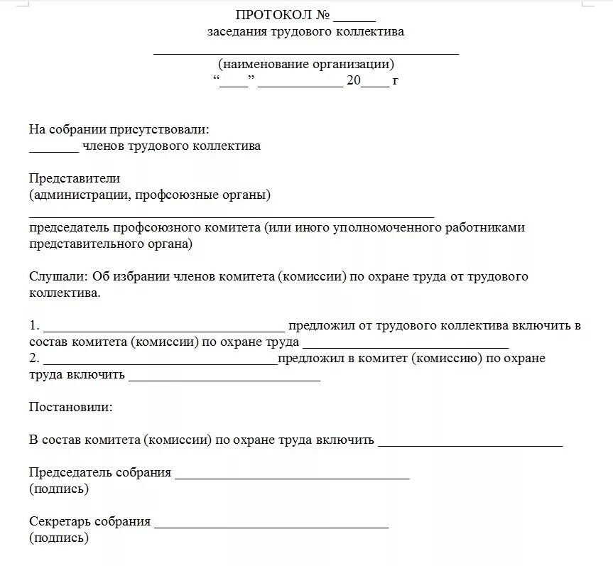 Протокол образец рб. Форма протокола собрания трудового коллектива образец. Протокол собрания сотрудников организации образец. Образец написания протокола собрания трудового коллектива. Протокол собрания совета трудового коллектива образец.