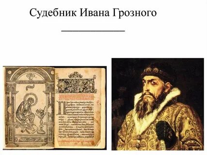 Судебник ивана грозного 1550 года