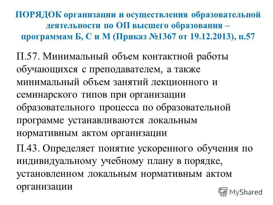 Постановление 57 п. Объем контактной работы обучающихся с преподавателем. Приказ 1367.