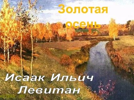 Картина м и левитана золотая осень