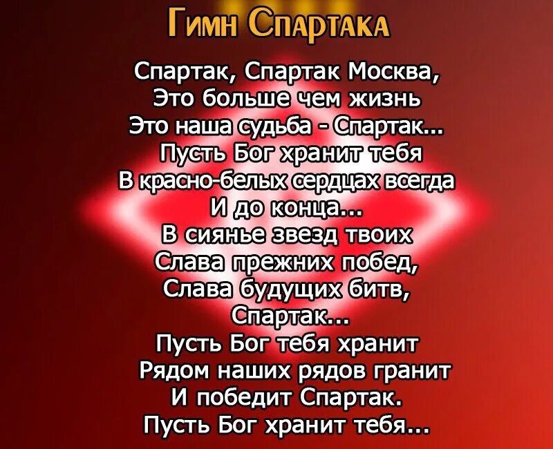 Гимн Спартака текст. Гимн Спартака Москва текст. Гимн Спартака Москва. Кричалки Спартака.