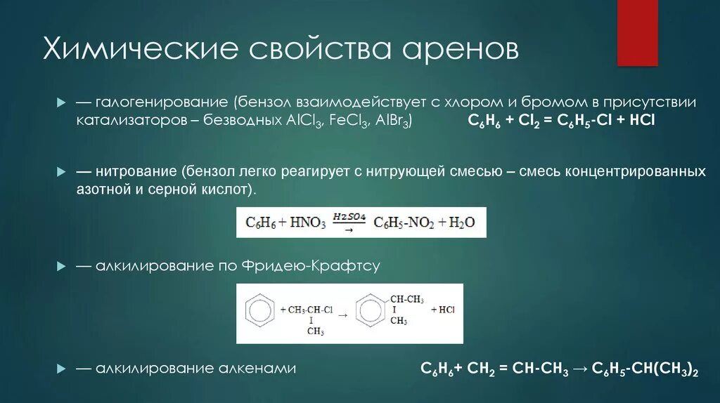 Реакция в результате которой образуется новое. Характерные химические реакции аренов. Характерные химические свойства аренов. Химические свойства аренов бензола. Реакция замещения аренов.