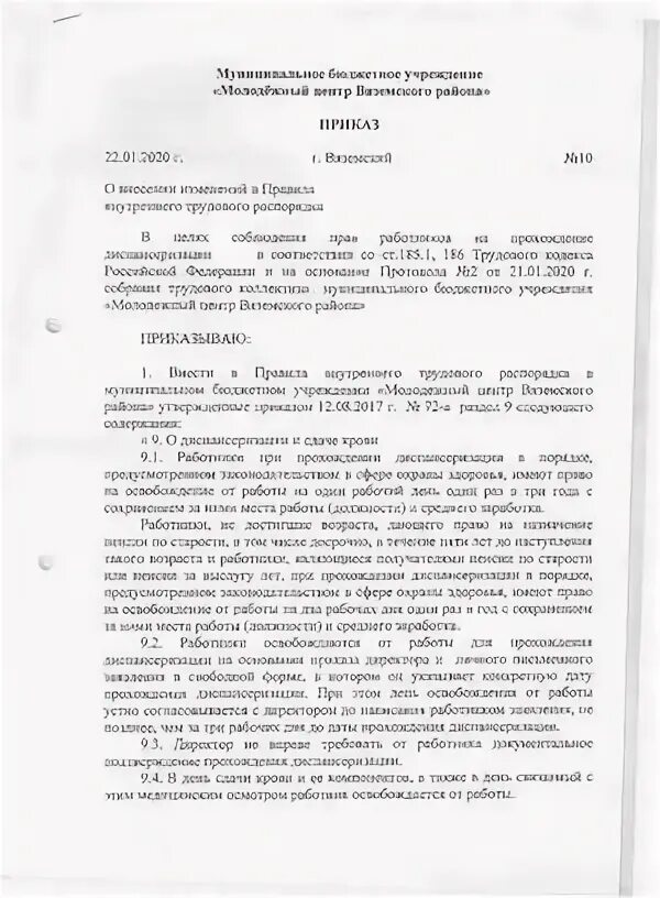 Как внести изменения в пвтр. Приказ о внесении изменений в правила внутреннего распорядка. изменение правил внутреннего трудового распорядка. приказ изменения в правила внутреннего трудового распорядка. изменение в правила внутреннего трудового распорядка образец.