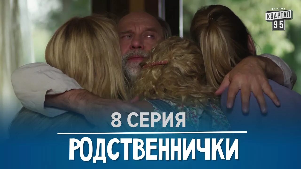 Родственнички кадры.