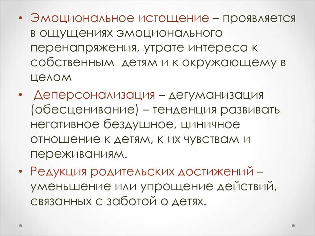 Чувство эмоционального истощения