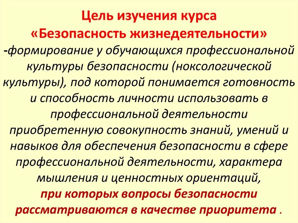 Цели урока обж. Цели и задачи культуры безопасности. Цель изучения БЖД. Цели и задачи культуры безопасности жизнедеятельности. Формирование безопасности.