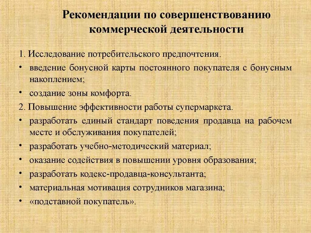 Эффективность коммерческой деятельности предприятия. Рекомендации по улучшению работы. Рекомендации по улучшению магазина. Рекомендации по улучшению деятельности организации. Совершенствование коммерческой деятельности.