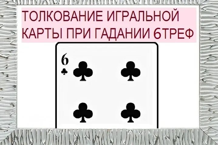 Шестерка Треф. Значение карт 6 крести. Карта 6 Треф. Что значит 6 крести в гадании.