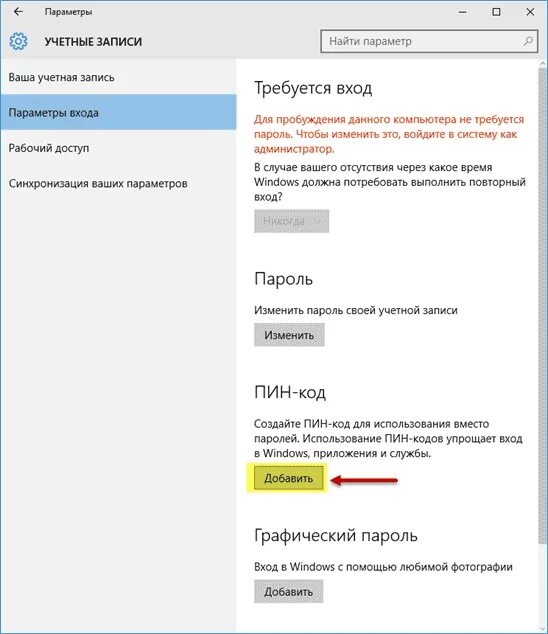 Пин код для входа в Windows 10. Пароль учетной записи Windows 10. Как убрать пин код на виндовс 10 при входе. Как убрать пин код и пароль при входе в Windows 10. Отключение пин кода