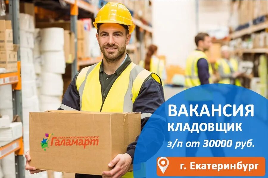 Работа кладовщиком в иркутске. Ищем кладовщика. Вакансия кладовщик. День кладовщика. Вакансия кладовщик Галамарт.