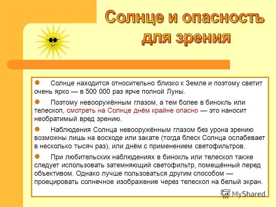 Как наблюдать за солнцем. Правила наблюдения за солнцем. Опасность солнца. Влияние солнца на зрение. Наблюдение солнца.