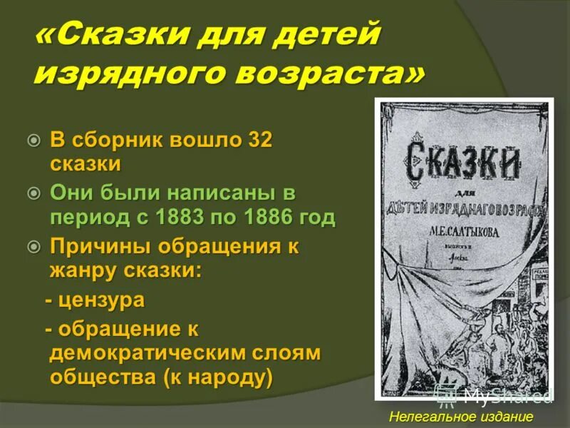 Сказки для детей изрядного возраста краткое. Сказки для изрядного возраста салтыков щедрин. Сказки для детей изрядного возраста книга. Салтыков щедрин сказки для детей изрядного. Сказки для детей изрядного возраста салтыков-щедрин.