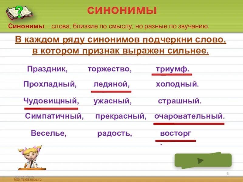 Синонимы и подчеркните их