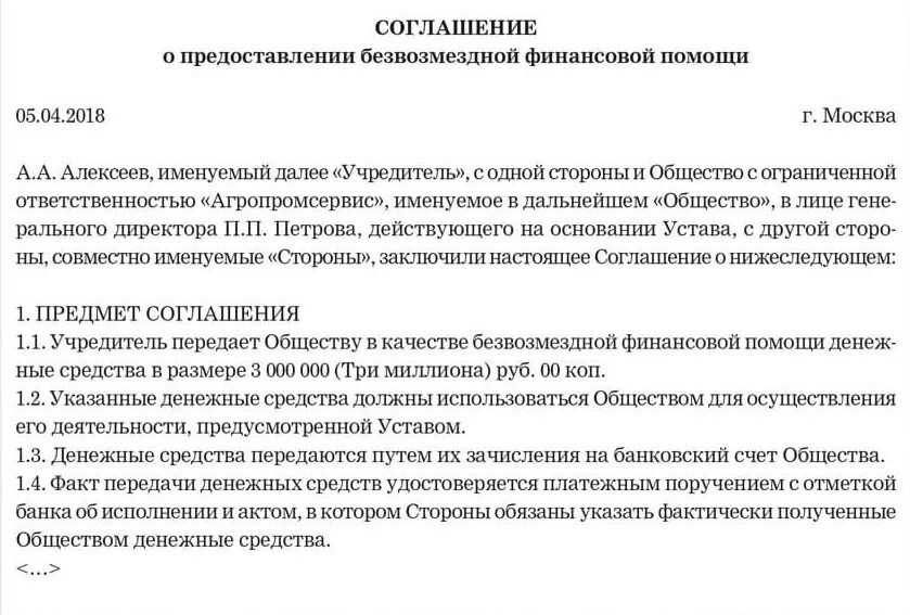 Ооо передало имущество учредителю. Образец решения учредителя о безвозмездной финансовой помощи. Соглашение о безвозмездной финансовой помощи. Договор о безвозмездной финансовой помощи от учредителя образец. Соглашение о финансовой помощи учредителя образец.