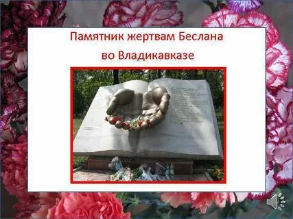 Памяти жертв беслана классный час