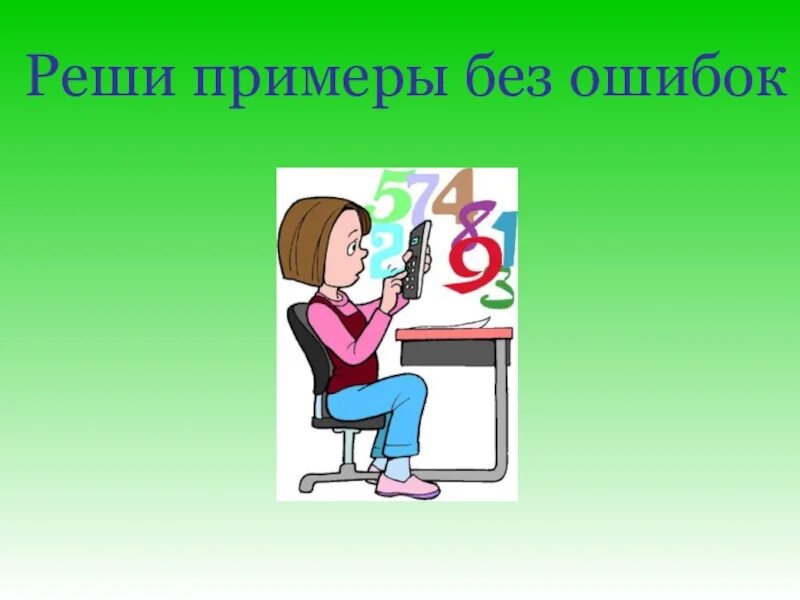 Без примеров давай