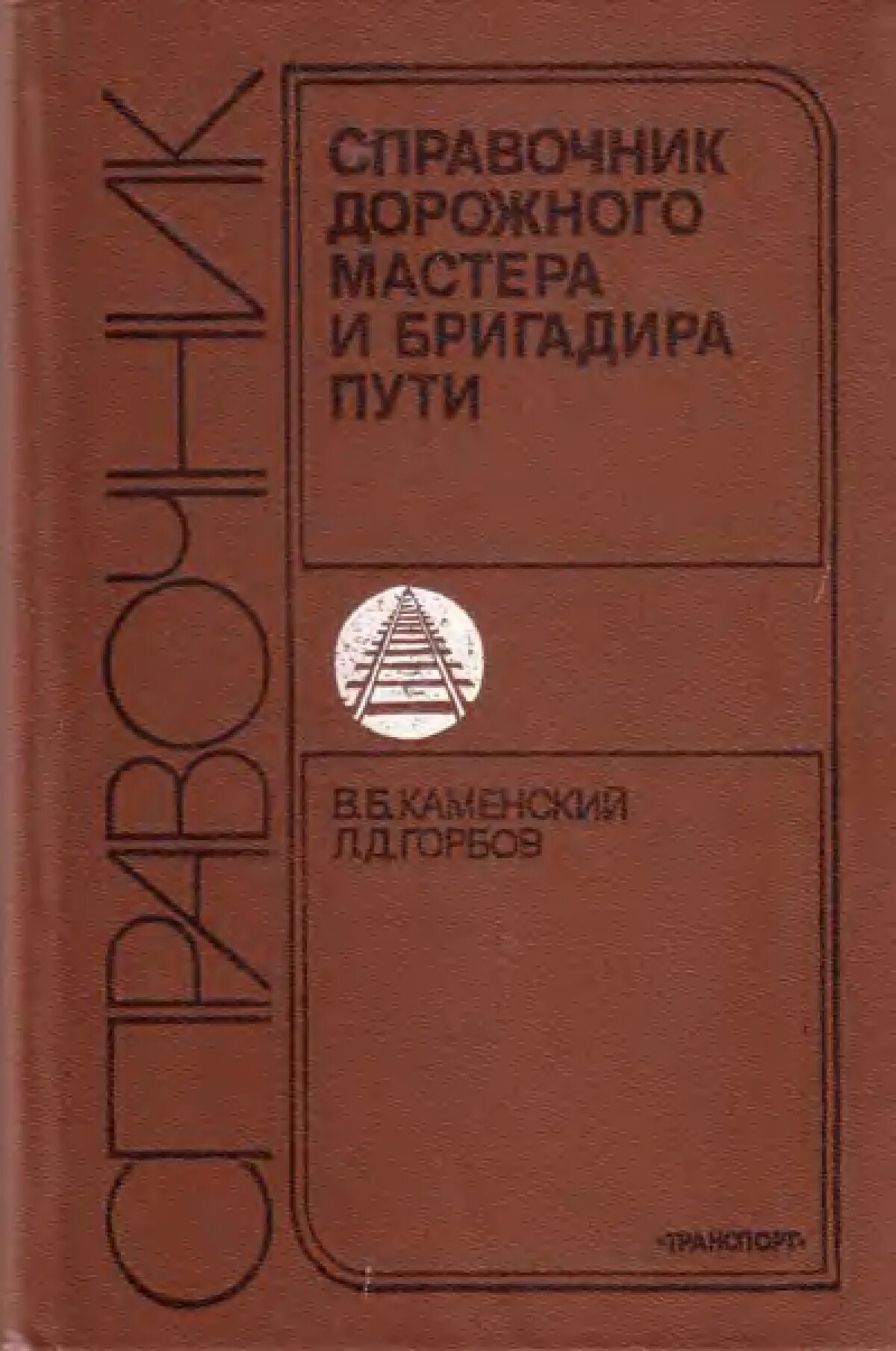 Справочник дорожного. Крейнис справочник дорожного мастера. Справочник дорожного мастера и бригадира пути Автор Каменский. Книга справочник дорожного мастера. Справочник дорожного мастера и бригадира пути Крейнис.