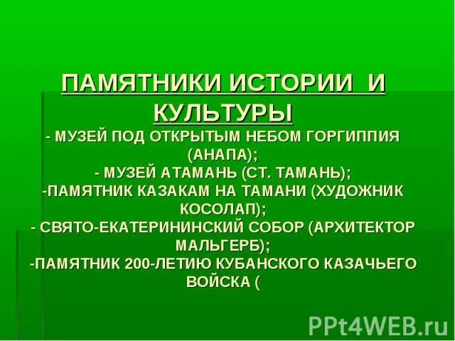 Памятники истории и культуры Краснодарского края. Памятники природы истории культуры Краснодарского края края. «Памятники духовной культуры Краснодарского края». Памятники культуры Краснодарского края 4 класс.