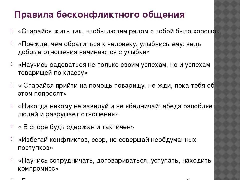 Правила бесконфликтного. Правила бесконфликтного общения. Памятка по общению. Принципы бесконфликтного общения