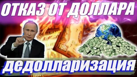 Дедолларизация что это такое простыми словами