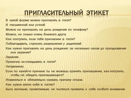 На какое время приглашать гостей
