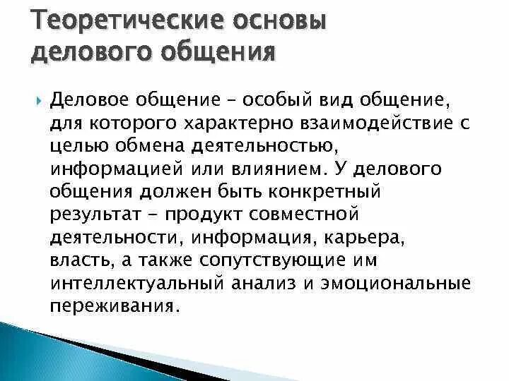 Что значит теоретический разговор. Основы делового общения. Социальные основы делового общения. Основы деловой коммуникации. Коммуникативные основы делового общения.