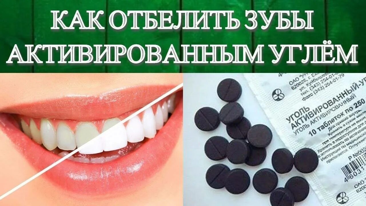 Отбелить зубы активированным углем. Отбеливание зубов углем. Активированный уголь для отбеливания зубов. Отбеливание зубов активированным