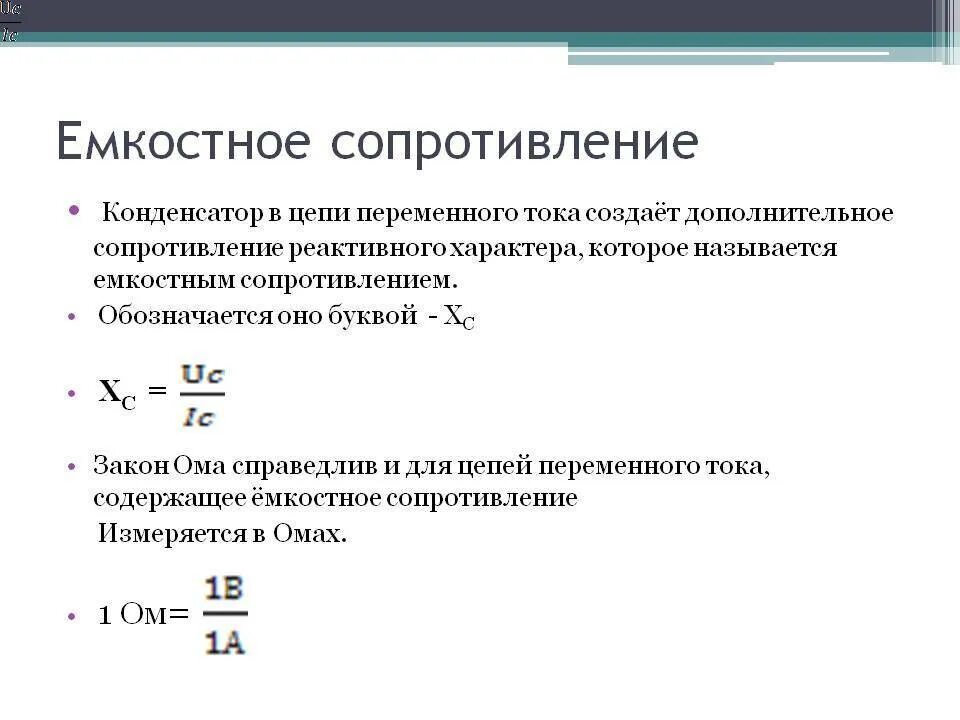 Какое сопротивление называется емкостным