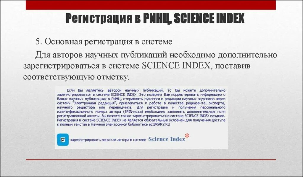 Получить spin. Spin-код как получить. Российский индекс научного цитирования Science Index. Spin код автора. Spin-код elibrary.