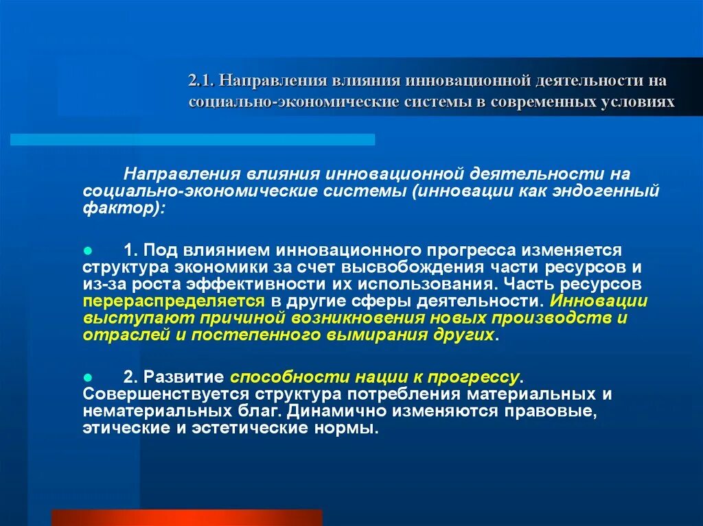 Направления воздействия на личность. Направление влияния. Влияние инноваций на экономику примеры. Направления воздействия на ОС. Направленность действий естественного набора.