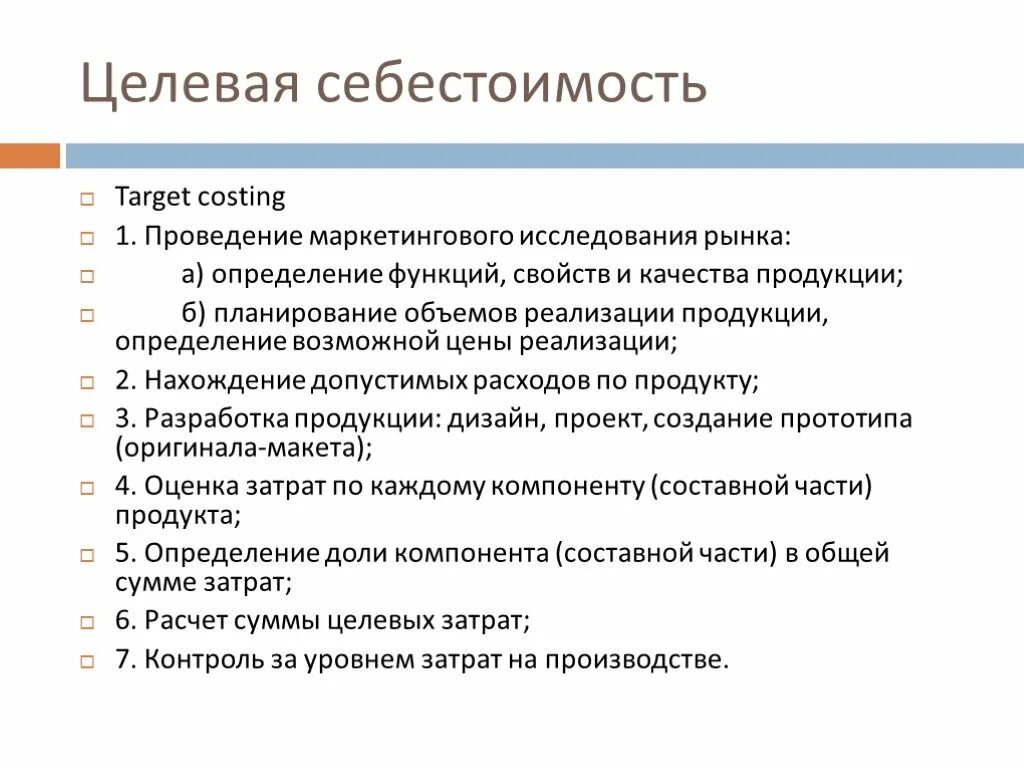 Целевая себестоимость это. Определить целевую себестоимость. Целевая себестоимость формула. Оценка затрат на маркетинговые исследования.