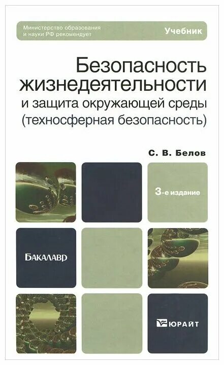 учебное пособие техносферная безопасность. учебное пособие техносферная безопасность. учебное пособие техносферная безопасность. техносферная безопасность охрана труда. умц ждт фото.