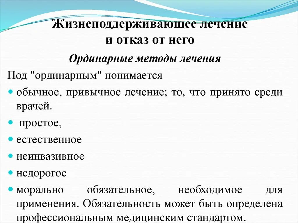 Ординарный и экстраординарный. Ординарные методы лечения. Ординарные и экстраординарные методы лечения. Жизнеподдерживающее лечение и отказ от него. Согласованный с пациентом отказ от жизнеподдерживающей терапии.