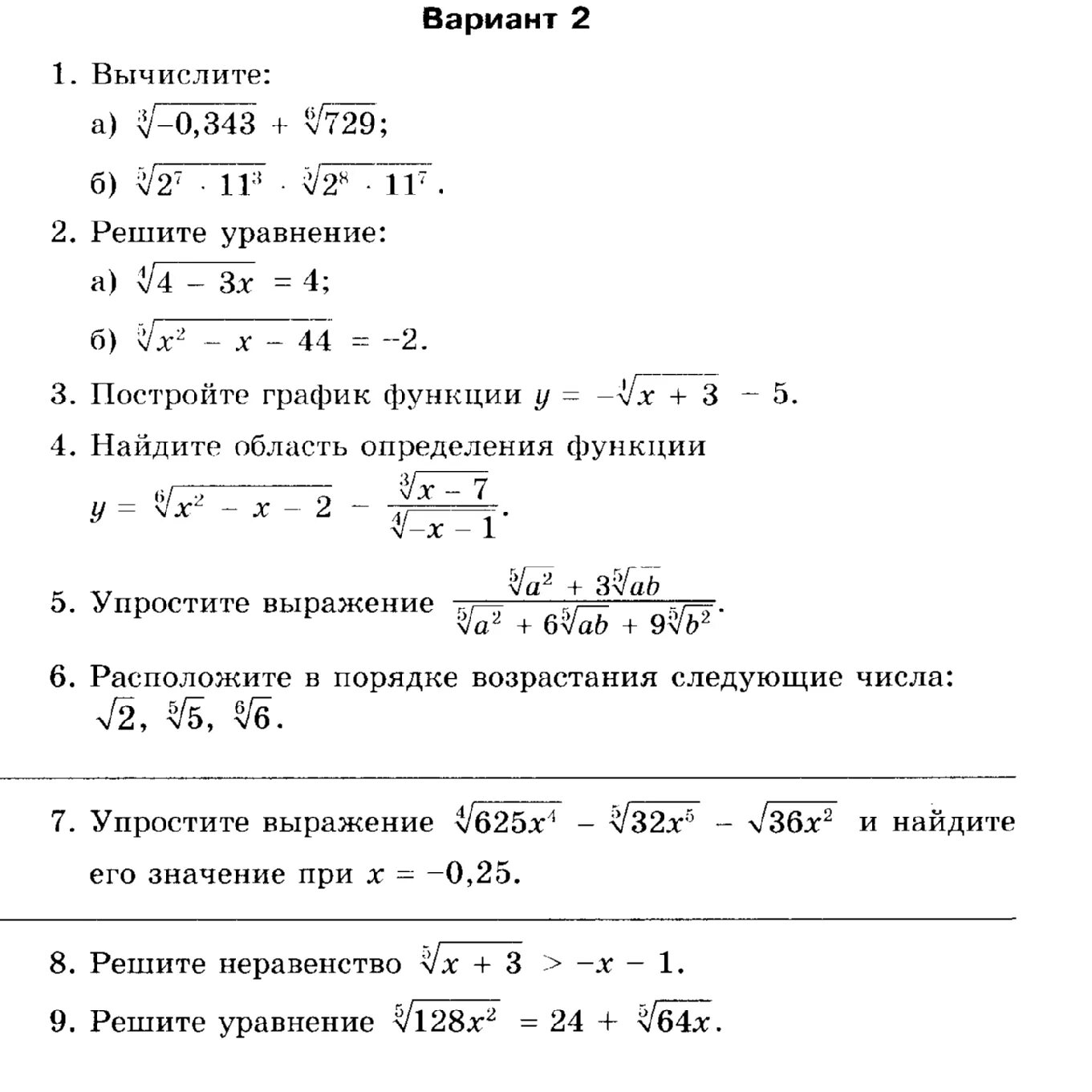 Алгебра самостоятельная работа по теме корни. Контрольная работа корень n-й степени. Контрольная по алгебре 9 класс степенная функция корень n-й степени. Проверочная работа по алгебре 11 класс степени и корни. Контрольная работа корень n-й степени 11 класс.