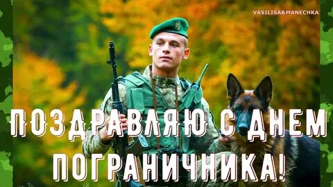 28 мая песня пограничника