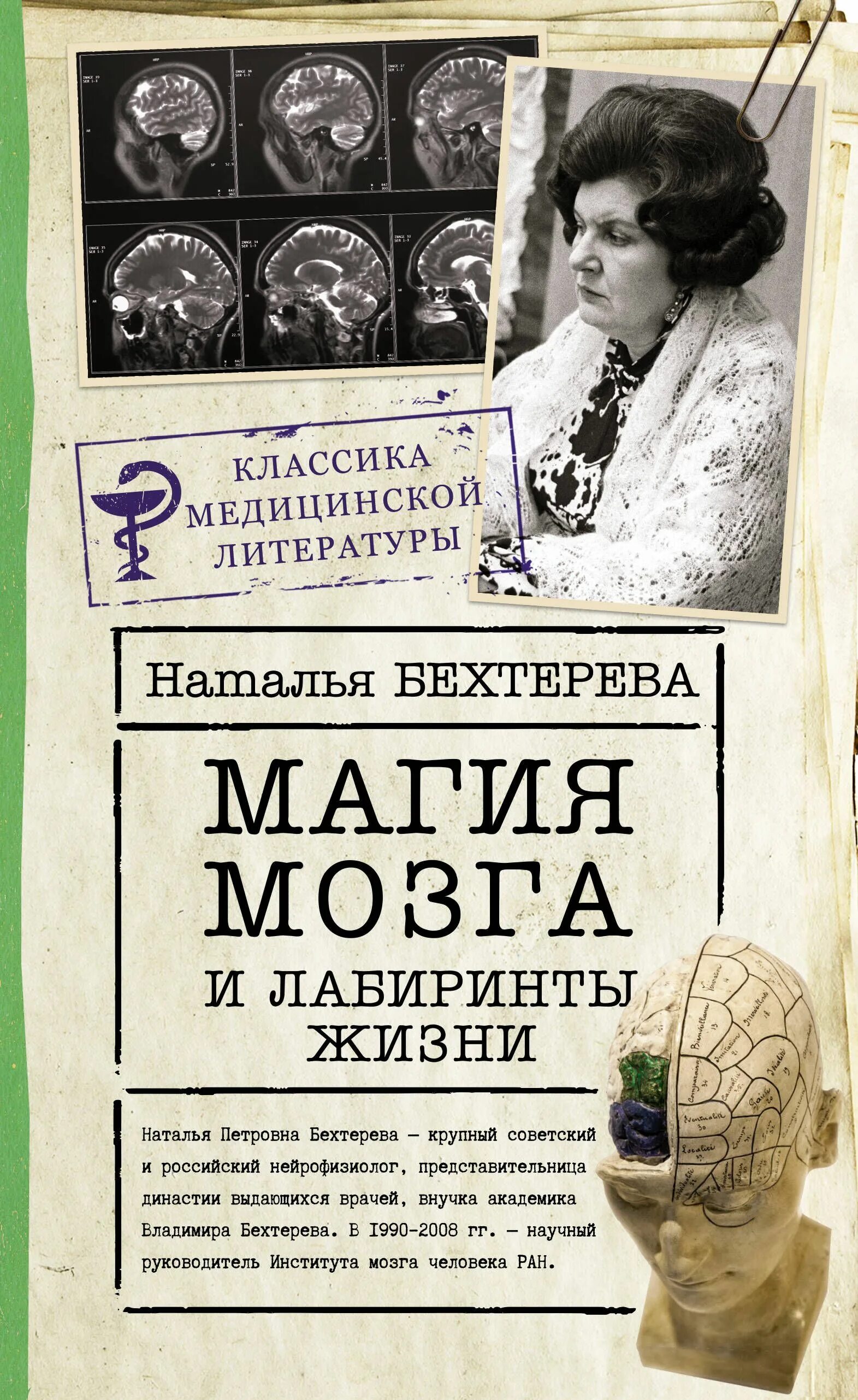 Н.Бехтерева магия мозга книга.