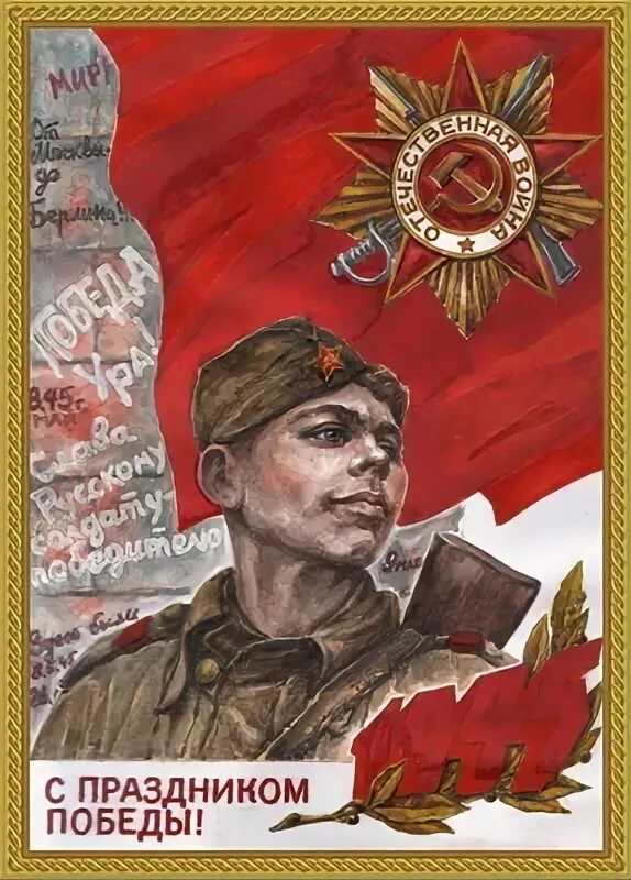Главный праздник победа слушать. Образ победы рисунок. марка с праздником победы. слава народу победителю с праздником победы. воины разных поколений арт с праздн ком победы.