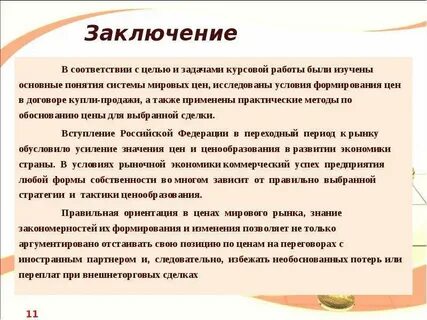 Как пишется заключение курсовой