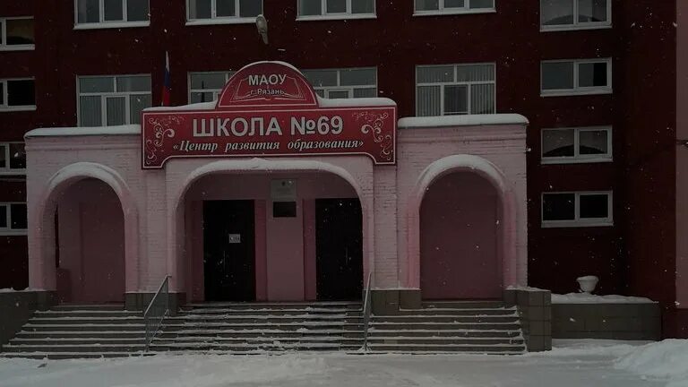 Школа 69 рязань. Шк 69 рязань. Школа 69 рязань. Сайт школа 69 рязань. Школа 69 екатеринбург.